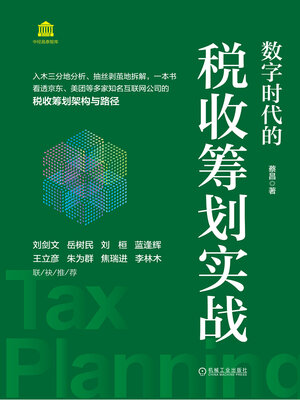 cover image of 数字时代的税收筹划实战